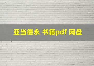 亚当德永 书籍pdf 网盘